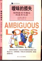 暖昧的损失  如何面对不确定的悲苦生活 封面