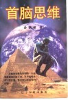 首脑思维 封面