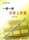 一步一步学网上炒股 封面