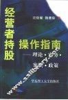 经营者持股操作指南  理论·实务·案例·政策 封面