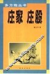 庄家  庄股 封面