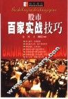 股市百家实战技巧 封面