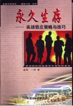 永久生存  实战狙庄策略与技巧 封面