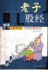 老子股经  破译老子《道德经》中的炒股绝招 封面