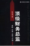 顶级财务总监  战略、资源、理财与控制 封面