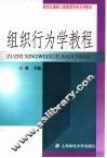 组织行为学教程 封面