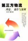 第三方物流  理论、操作与案例 封面