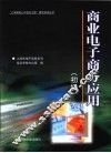 商业电子商务应用  初级 封面