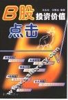 B股投资价值点击 封面