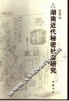 湖南近代秘密社会研究 封面