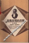 自我实现的历程  解读黑格尔《精神现象学》 封面