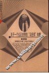关于一个公正世界的“乌托邦”构想  解读哈贝马斯《交往行为理论》 封面