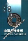 中国古代钱币美学特征与珍藏价值 封面
