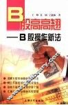 B股高高翘 B股操作新法 封面