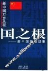 国之根  新中国英模叙事 封面
