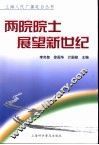 两院院士展望新世纪 封面