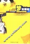 梦的解析  当代中国第1部最完整的关于梦的分析报告 封面