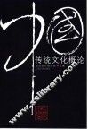 中国传统文化概论 封面