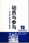 动员与参与  第3部门募捐机制个案研究 封面