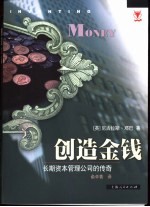 创造金钱  长期资本管理公司的传奇 封面