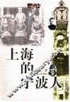 上海的宁波人 封面