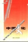 中国文化 封面