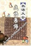 成语集锦 封面