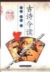 古诗今读 封面