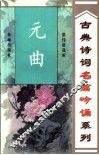元曲 封面