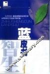 智慧生存蓝皮书 封面