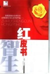 智慧生存红皮书 封面