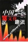 中国骂文化趣谈 封面