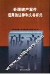 处理破产案件适用的法律和文书样式 封面