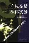 产权交易法律实务 封面