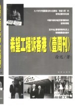 希望工程诉香港《壹周刊》 封面