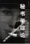 秘书学综论 封面