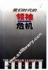 我们时代的领袖危机 封面