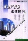 房地产纠纷法律顾问 封面