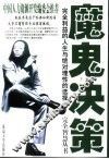 C魔鬼决策 封面