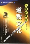 道教文化与现代社会 封面