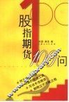 股指期货100问 封面