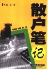 散户笔记 封面