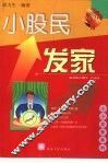 小股民发家 封面