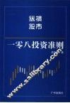 纵横股市108投资准则 封面