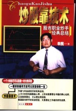 炒股靠技术  股市职业炒手的经典总结 封面