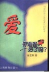 爱，你准备好了吗？  用爱的语言讲述成长的故事 封面