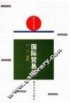 国际贸易法 封面