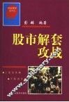 股市解套攻战 封面