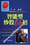 智能型炒股66招 封面