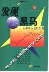 发现黑马  基本分析选股指南 封面